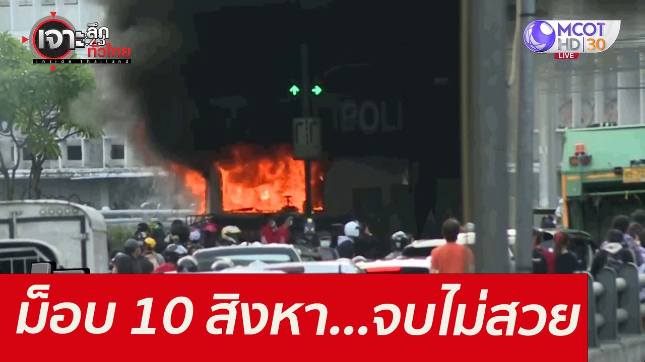 ม็อบ 10 สิงหา...จบไม่สวย  : เจาะลึกทั่วไทย (11...