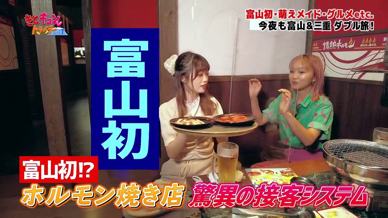 #きとキュン♡トラベラー with T 2021年8月10日 富山初!驚異の接客システム&ミス･ユニバースといく三重の旅