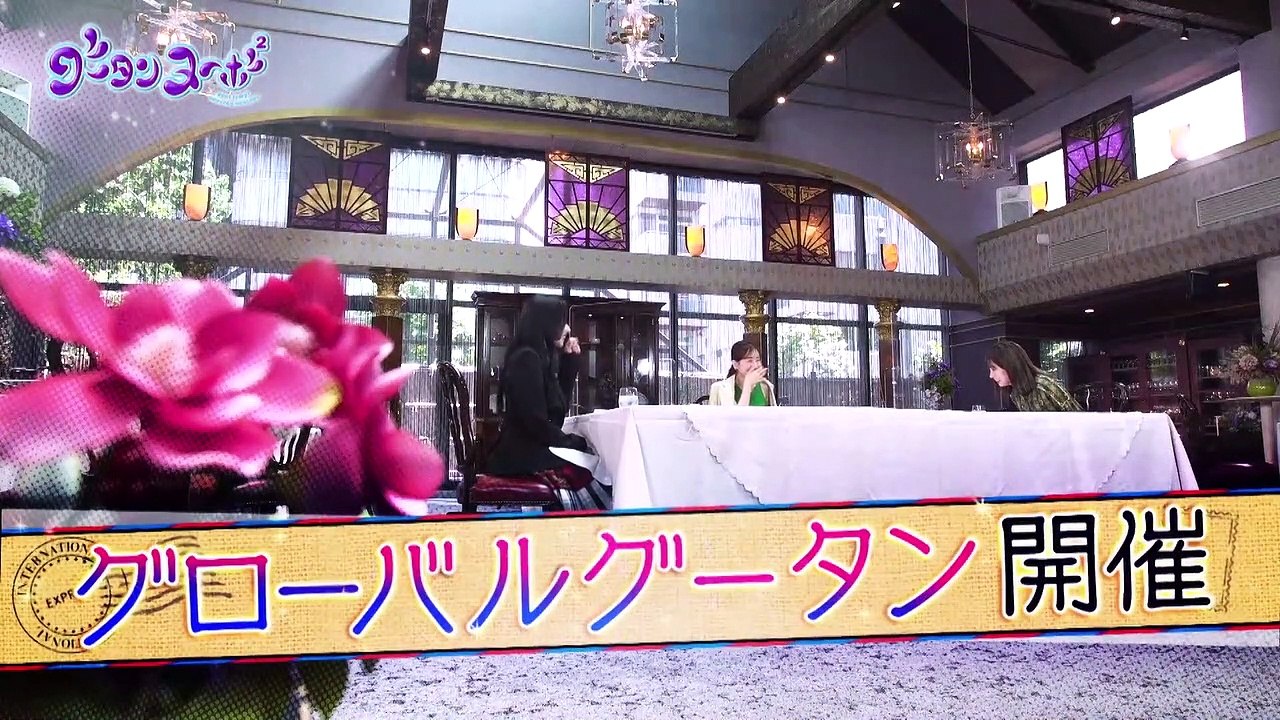 グータンヌーボ² 2021年8月10日 八木アリサ×村瀬紗英×田中みな実