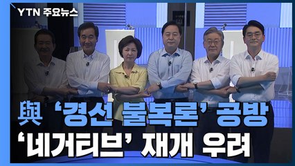 민주당 '경선불복론' 공방 가열...윤석열 공개 활동 재개 / YTN
