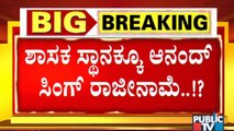 ಸಚಿವ ಸ್ಥಾನದೊಂದಿಗೆ ಶಾಸಕ ಸ್ಥಾನಕ್ಕೂ ಆನಂದ್ ಸಿಂಗ್ ರಾಜೀನಾಮೆ ? | Anand Singh | Hosapete