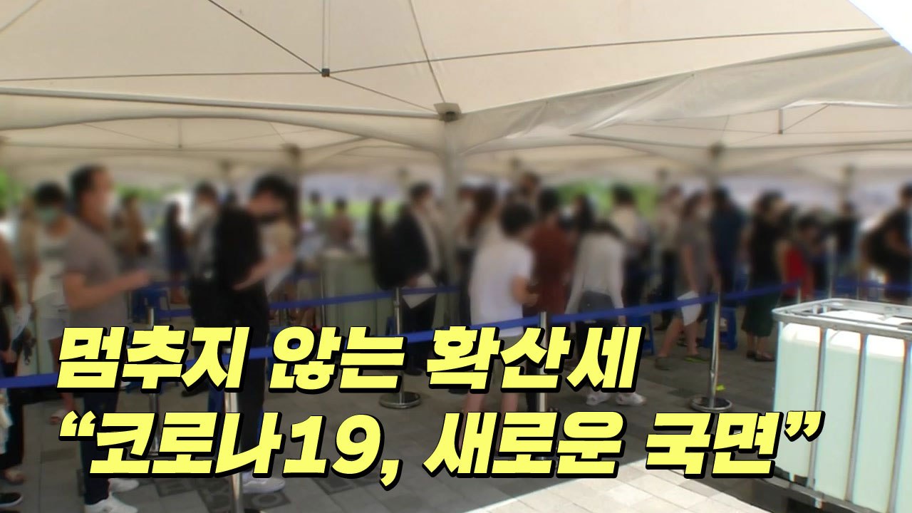 [더뉴스] 멈추지 않는 확산세..."코로나19, 새로운 국면·고비" / YTN
