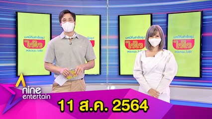รายการ ไนน์เอ็นเตอร์เทน 11 ส.ค.64