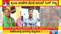 ಇಂಧನ, ಲೋಕೋಪಯೋಗಿ ಖಾತೆಗಳ ಮೇಲೆ ಆನಂದ್ ಸಿಂಗ್ ಕಣ್ಣು | Anand Singh