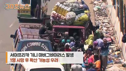 [30초뉴스] 서아프리카에 마버그바이러스…에볼라와 비슷한 치사율