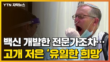 [자막뉴스] 백신 개발한 전문가조차...고개 저은 '유일한 희망' / YTN