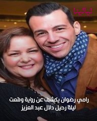 رامي رضوان يكشف عن رؤية وقعت ليلة رحيل دلال عبد العزيز