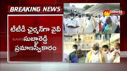 టీటీడీ ఛైర్మన్‌గా వైవీ సుబ్బారెడ్డి ప్రమాణ స్వీకారం