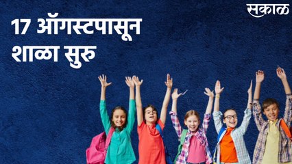 Скачать видео: Schools To Reopen From 17th August : 17 ऑगस्टपासून राज्यातील शाळा सुरु होणार