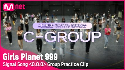 [Girls Planet 999] 시그널송 ′O.O.O′ 연습 영상 공개 (C-Group ver.)