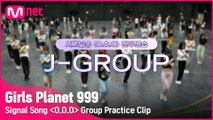 [Girls Planet 999] 시그널송 ′O.O.O′ 연습 영상 공개 (J-Group ver.)