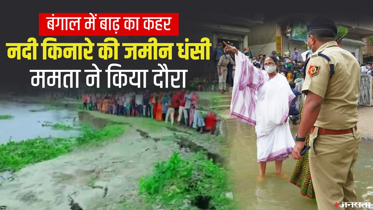 Bengal Flood: बाढ़ से बंगाल बेहाल, CM  Mamata   ने किया बाढ़ प्रभावित इलाकों का दौरा | Flood Areas