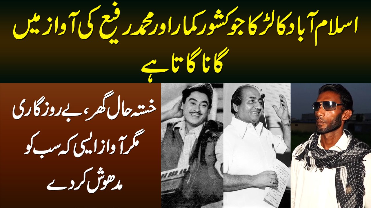 Kishore Kumar Aur Mohammad Rafi Ki Awaz Me Ganay Wala Larka - Awaz Aisi Ke Sab Ko Madhosh Kar De