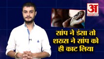 Man Taken Revenge From Snake in Odisha | सांप ने डसा तो शख्स ने उसे ही काट कर लिया बदला
