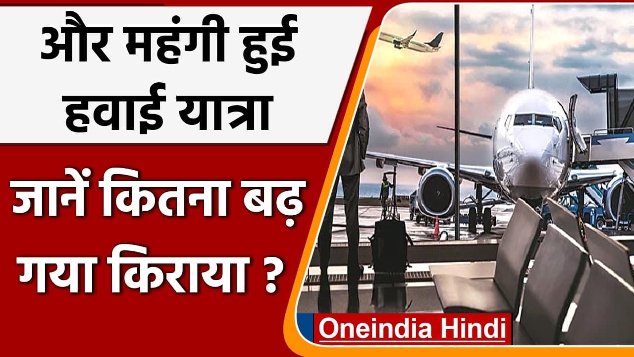 Domestic Air Travel Costlier: आज से देश में Air...