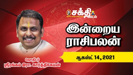 14/08/2021 |_இன்றைய ராசி பலன் |_Daily Rasi Palan | Astrology |Horoscope | Sakthi Vikatan