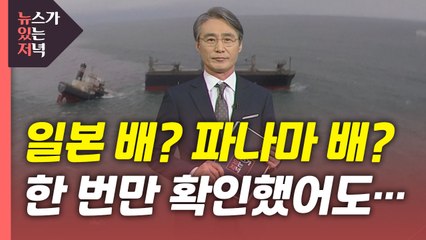 [뉴있저] '일본 배? 파나마 배?' 한 번만 확인했어도... / YTN