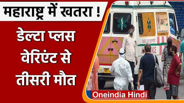 Coronavirus India Update: Maharashtra में Delta Plus Variant से तीसरी मौत | वनइंडिया हिंदी