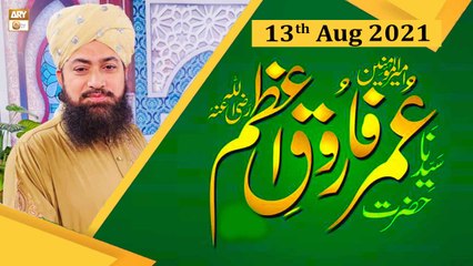 Hazrat Umar Farooq e Azam R.A Conference - From Data Darbar Lahore - 13th August 2021 - ARY Qtv
