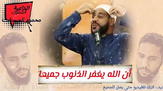 عمل واحد لو فعلته يغفر لك الله جميع ذنوبك شاهد بالدليل القرآني. الداعية محمود ال