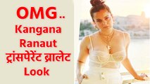 Kangana Ranaut ने बोल्ड अंदाज में ट्रांसपेरेंट ब्रालेट पहने शेयर की तस्वीर, देखें VIDEO