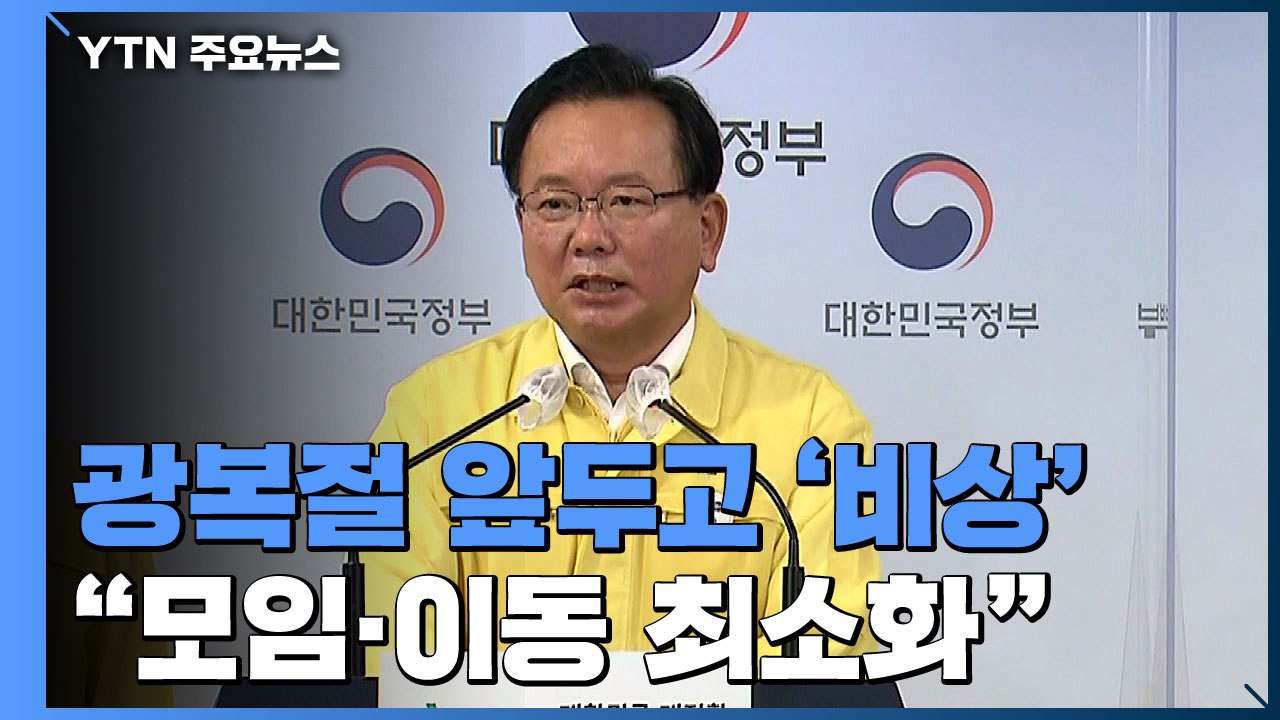 "광복절 연휴, 모임·이동 최소화...불법 집회 엄정 대응" / YTN