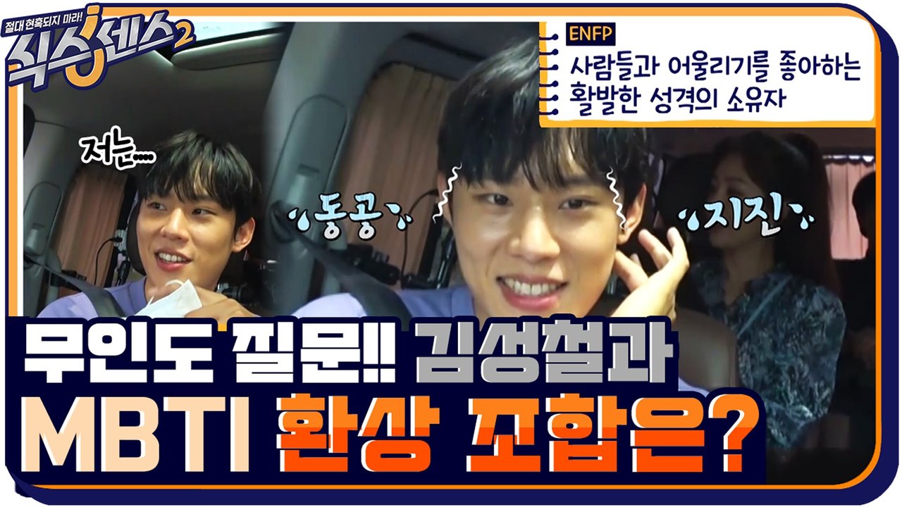 피해 갈 수 없는 무인도 질문!! MBTI까지 물어보는 김성철의 선택은?