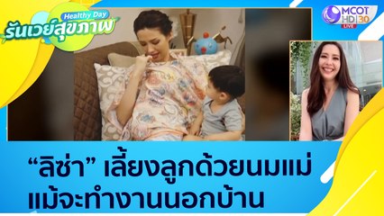 (คลิปเต็ม) "ลิซ่า" เลี้ยงลูกด้วยนมแม่ แม้จะทำงานนอกบ้าน  : Healthy Day รันเวย์สุขภาพ (ุ13 ส.ค.64)