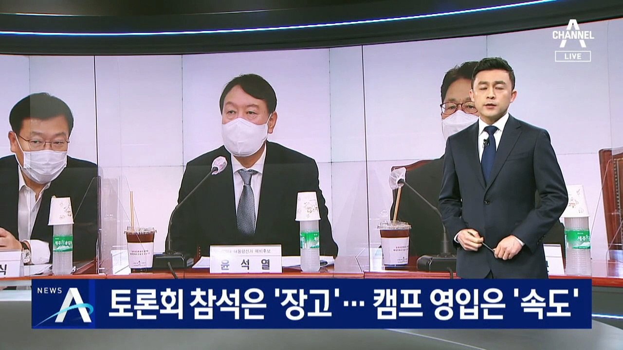 토론회 참석은 ‘장고’…캠프 영입은 ‘속도’ 낸 윤석열