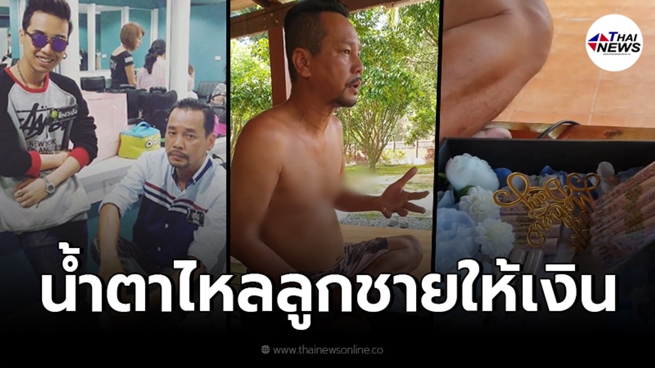 คนเป็นพ่อน้ำตาไหล เท่ง เถิดเทิง ปลื้มใจ ลูกชายคนโต มอบเงินให้ 2 แสน ในวันสำคัญ