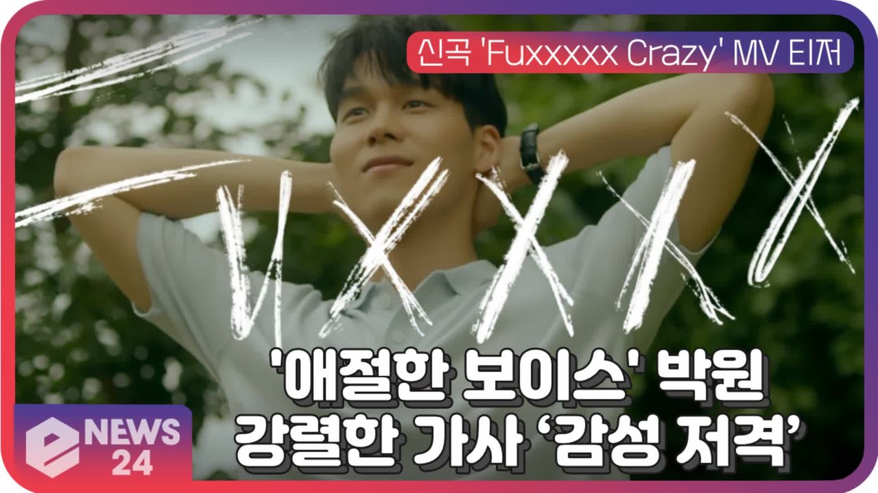 박원, 신곡 ′Fuxxxxx Crazy′ 드라마 같은 영상미 + 강렬한 가사 ‘감성 저격’