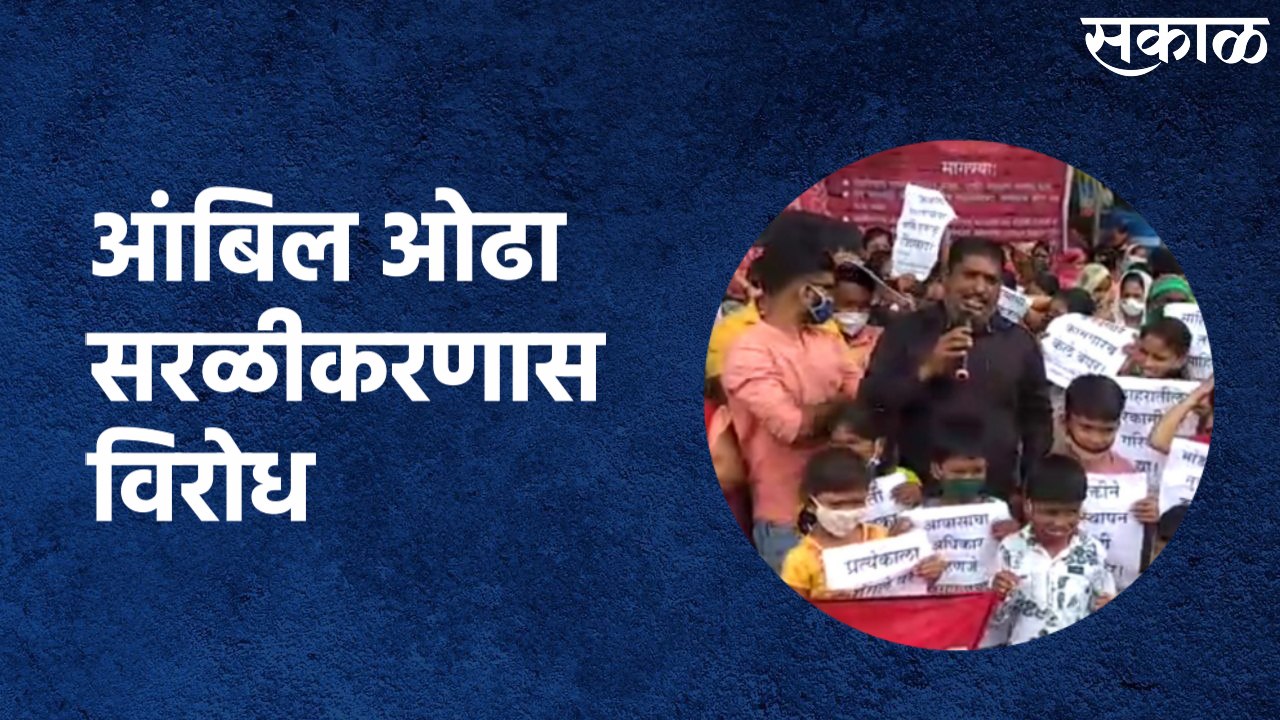 Pune Ambil Odha Protest : सरळीकरणास विरोध करण्यासाठी रहिवासी रस्त्यावर
