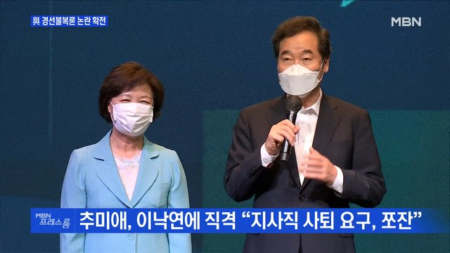 [MBN 프레스룸] 與 경선불복론 논란 확전