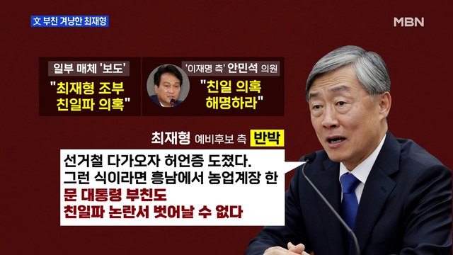 [MBN 프레스룸] 文 부친 겨냥한 최재형