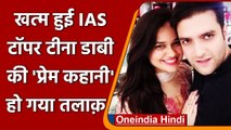 Tina Dabi Athar Khan Divorce : शादी के दो साल बाद अलग हुए IAS Couple | वनइंडिया हिंदी