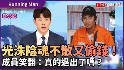 《Running Man》光洙陰魂不散又偷錢！成員笑翻：真的退出了嗎？