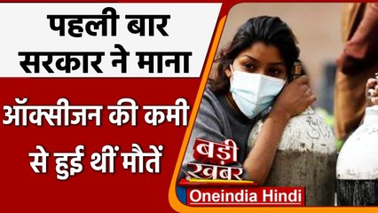Coronavirus Second Web: Andhra Pradesh ने माना Oxygen की कमी से हुई मरीजों की मौत | वनइंडिया हिंदी
