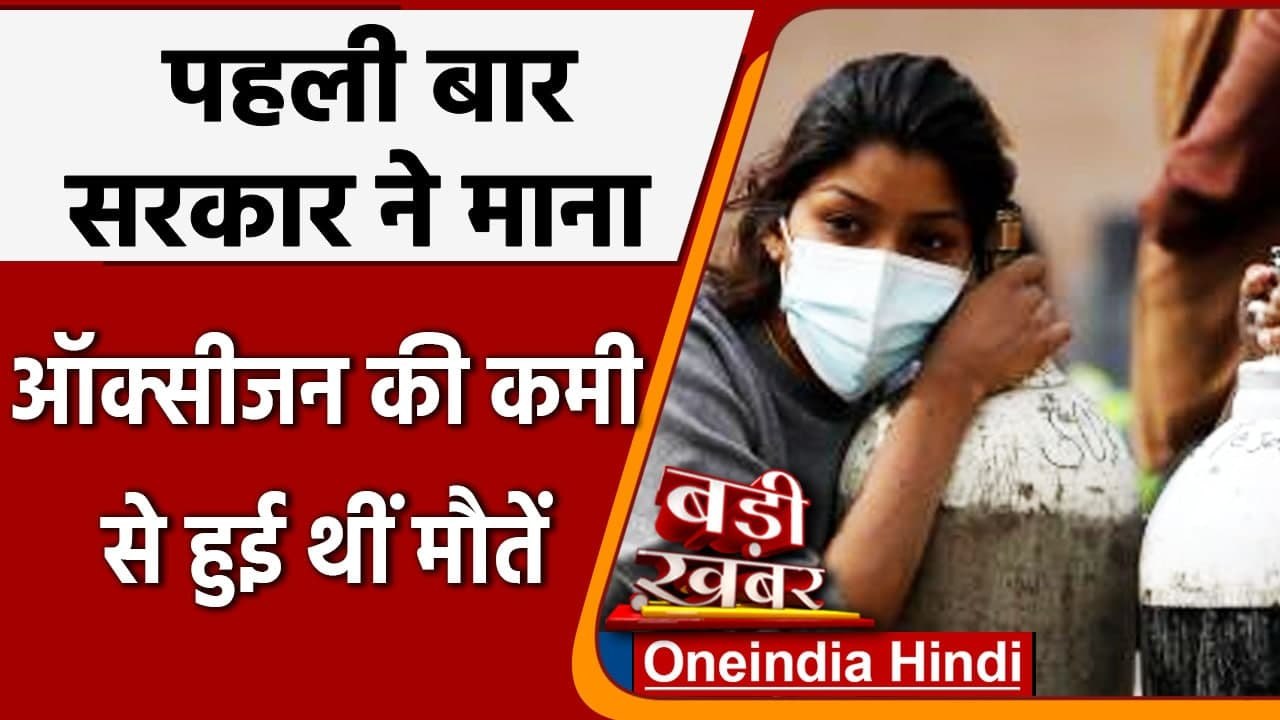 Coronavirus Second Web: Andhra Pradesh ने माना Oxygen की कमी से हुई मरीजों की मौत | वनइंडिया हिंदी