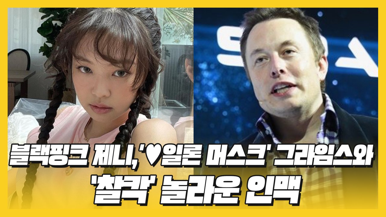 블랙핑크 제니,’♥일론 머스크' 그라임스와 ‘찰칵' 놀라운 인맥 [퇴근길 이슈]