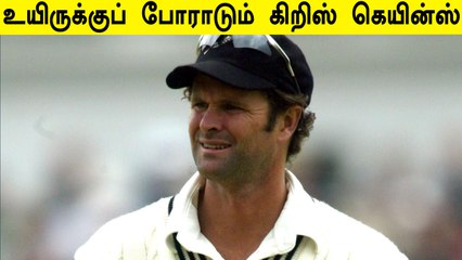 Former Kiwis All-Rounder Chris Cairns on life support! | OneIndia Tamil