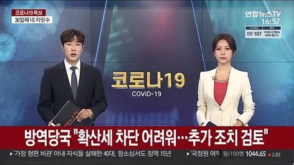 방역당국 "확산세 차단 어려워…추가 조치 검토"