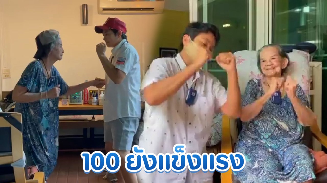น่ารักไม่ไหว คุณยายมารศรี โชว์เต้น-ออกกำลังกาย ในวัย 100 ปี