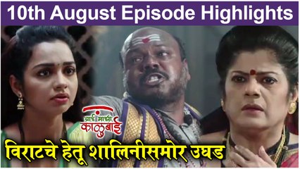 आई माझी काळूबाई 9th August Full Episode Update | Aai Mazi Kalubai | Sony Marathi