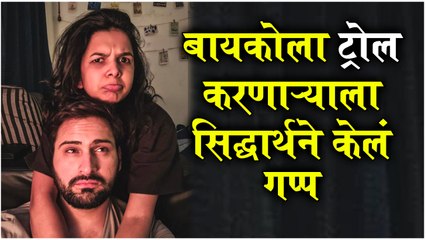 Siddharth Chandekar | बायकोला ट्रोल करणाऱ्या सिद्धार्थने केलं गप्प