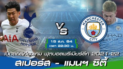 สเปอร์ส - แมนฯ ซิตี้ ฟุตบอลพรีเมียร์ลีก อังกฤษ 2021-22