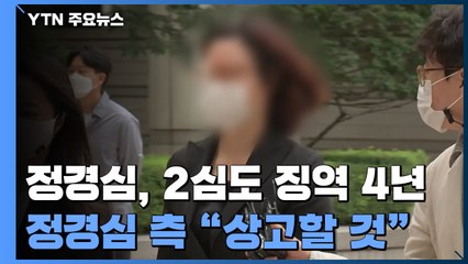 정경심, 2심도 징역 4년...입시비리 모두 유죄 / YTN