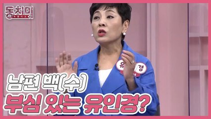 [선공개] 남편 백(수)부심 있는 유인경? "순도 100% 백수는 내 남편 뿐"