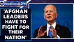 Joe Biden urges Afghan leaders to fight against Taliban | Withdrawing US troops | Oneindia News