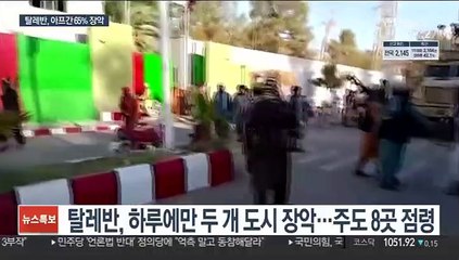 탈레반, 아프간 65% 장악…美 "철군 후회 안 해"
