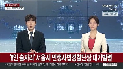 '8인 술자리' 서울시 민생사법경찰단장 대기발령